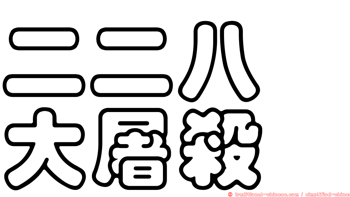 二二八　大屠殺